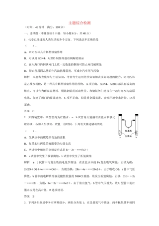 学高中化学 专题3主题综合检测 鲁科版选修1