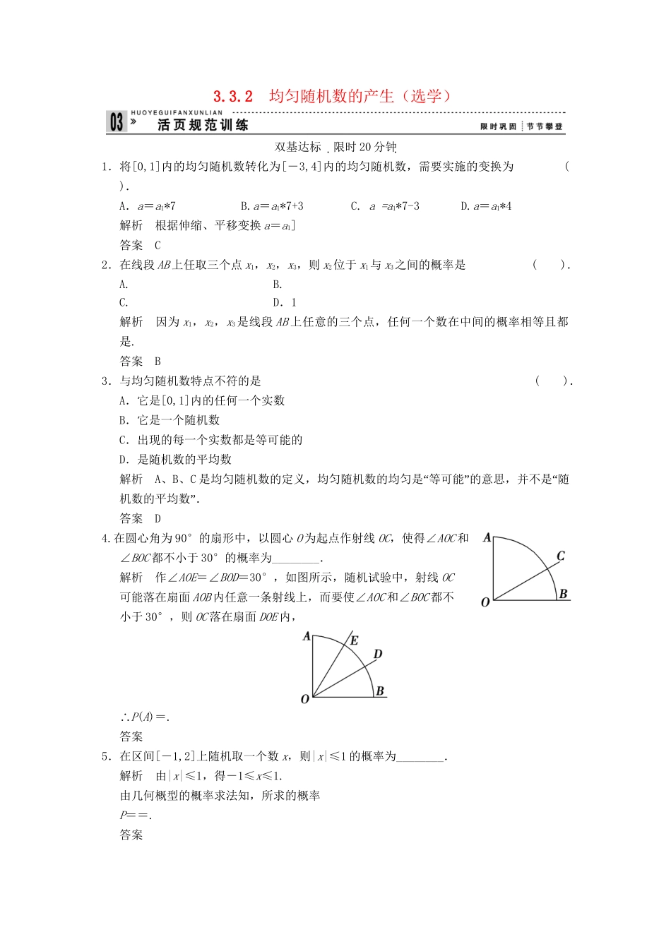 高考数学 332均匀随机数的产生（选学）配套训练 新人教A版必修3_第1页