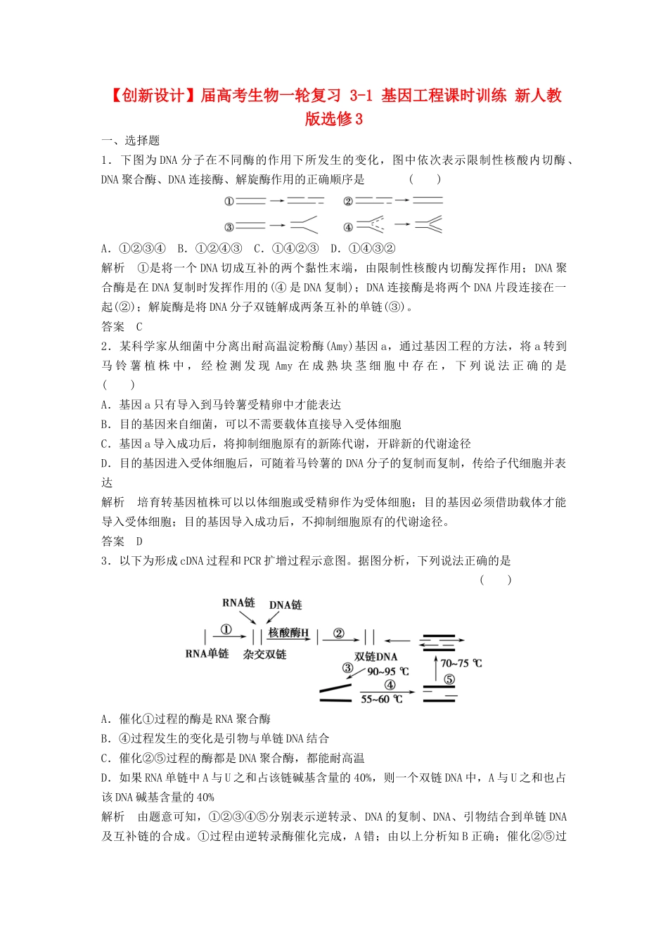 高考生物一轮复习 3-1 基因工程课时训练 新人教版选修3_第1页