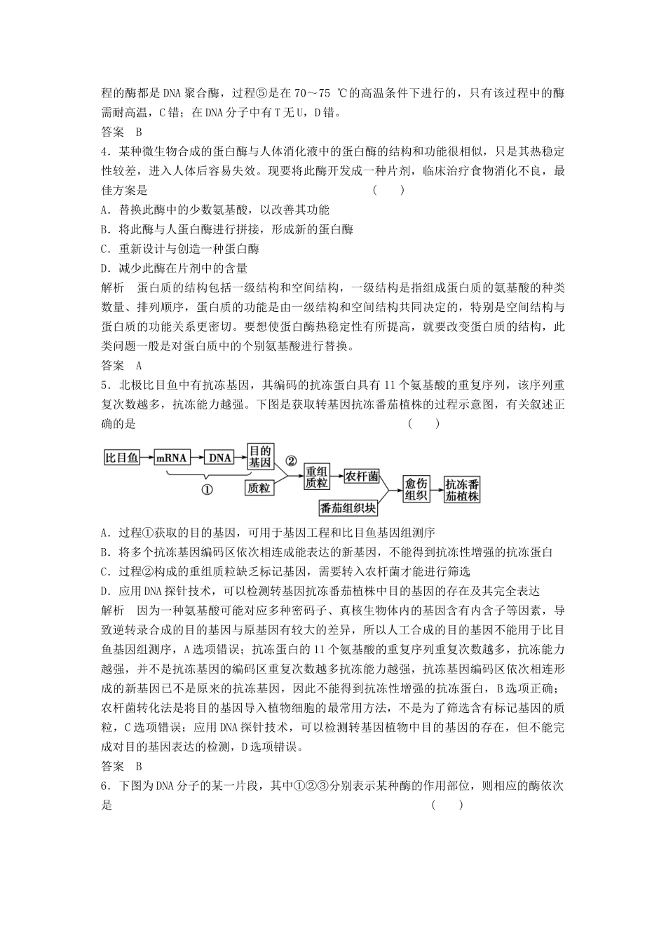高考生物一轮复习 3-1 基因工程课时训练 新人教版选修3_第2页