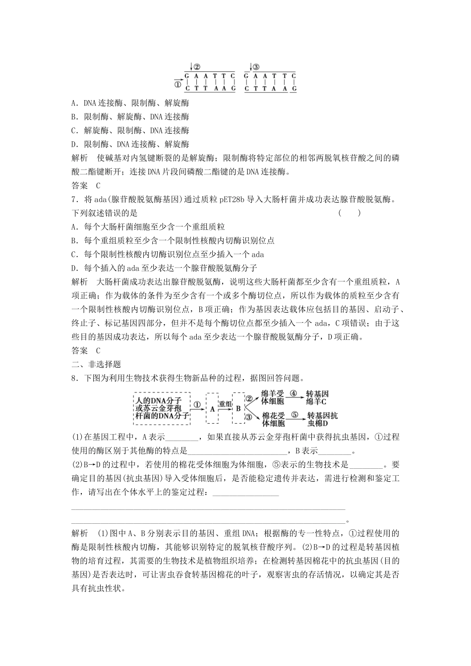 高考生物一轮复习 3-1 基因工程课时训练 新人教版选修3_第3页
