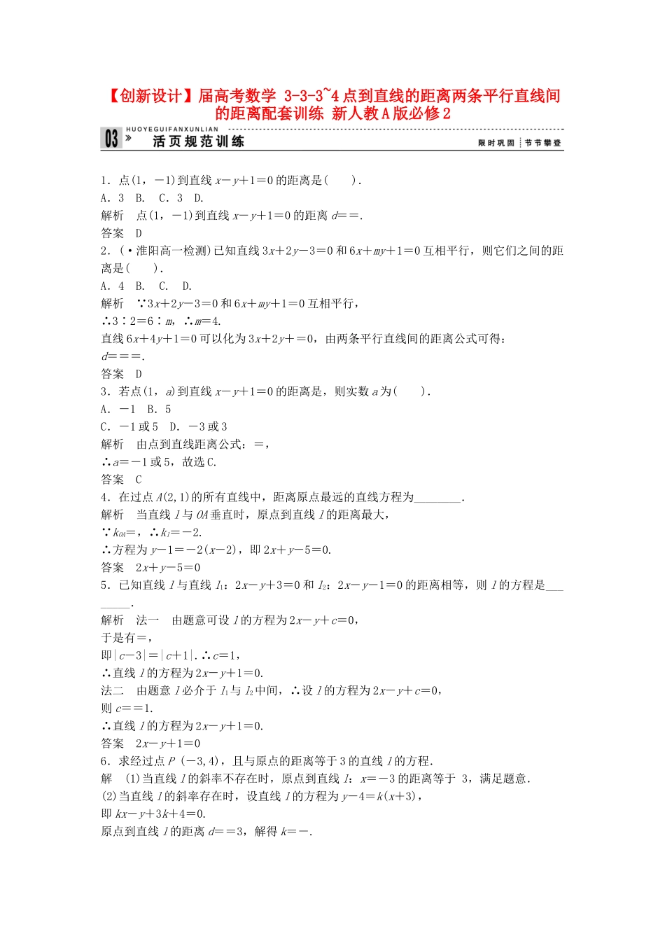 高考数学 333~4点到直线的距离两条平行直线间的距离配套训练 新人教A版必修2_第1页