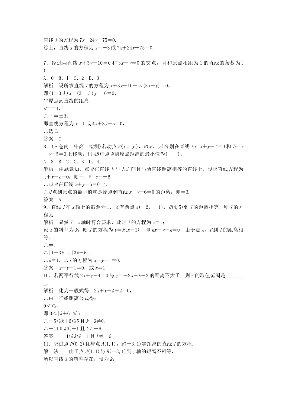 高考数学 333~4点到直线的距离两条平行直线间的距离配套训练 新人教A版必修2_第2页