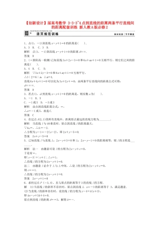 高考数学 333~4点到直线的距离两条平行直线间的距离配套训练 新人教A版必修2