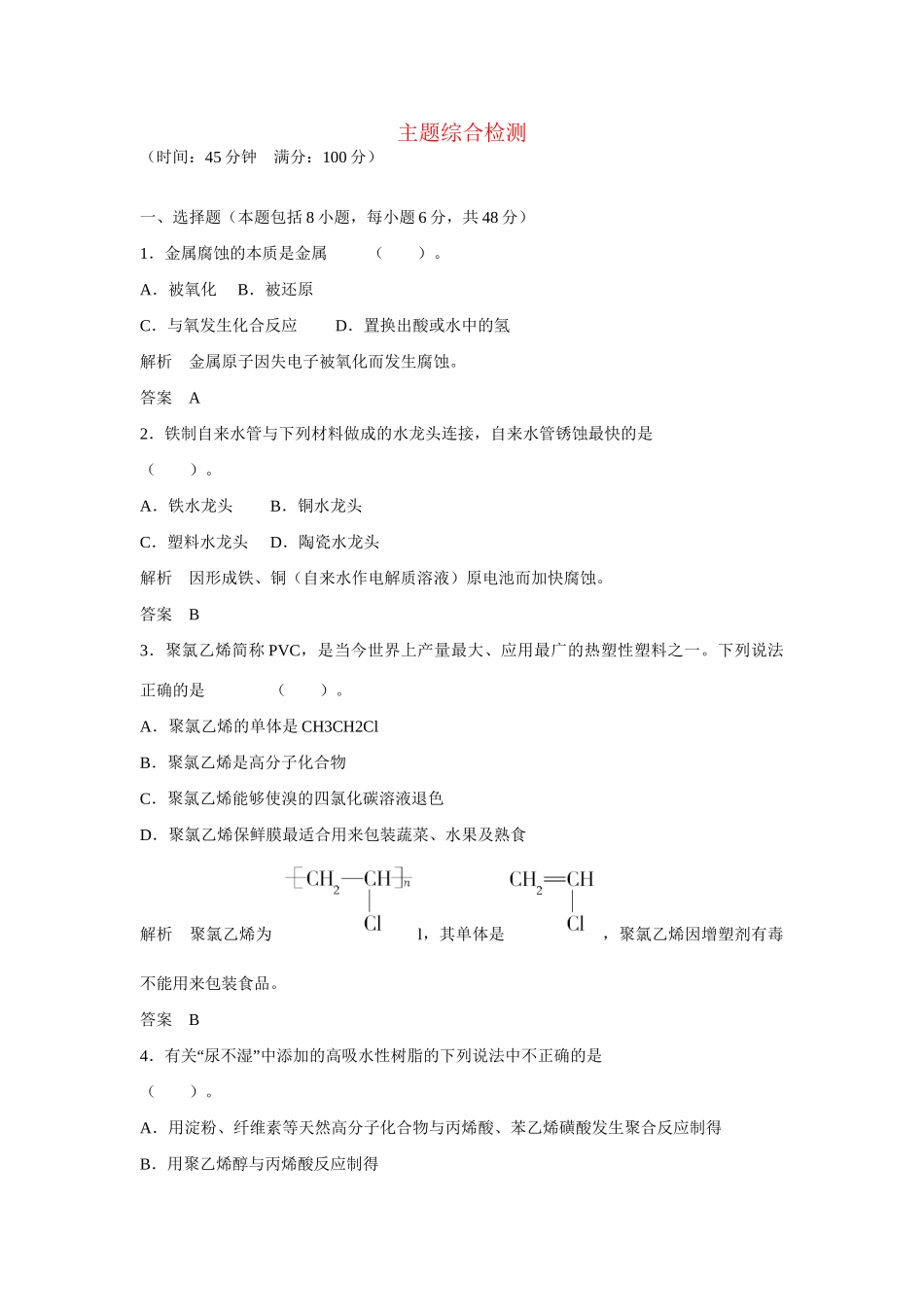 学高中化学 专题4主题综合检测 鲁科版选修1_第1页