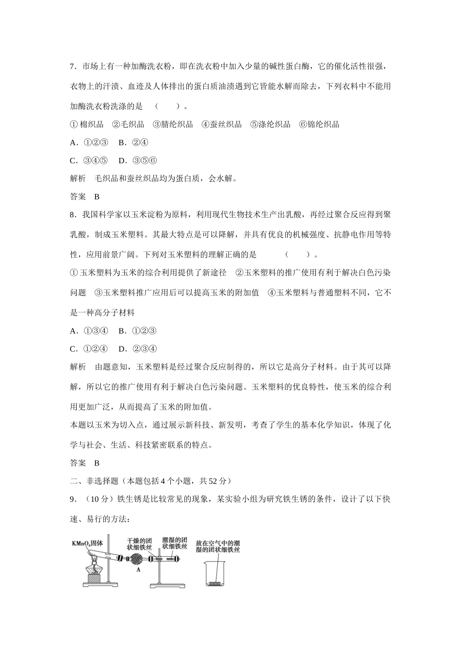 学高中化学 专题4主题综合检测 鲁科版选修1_第3页