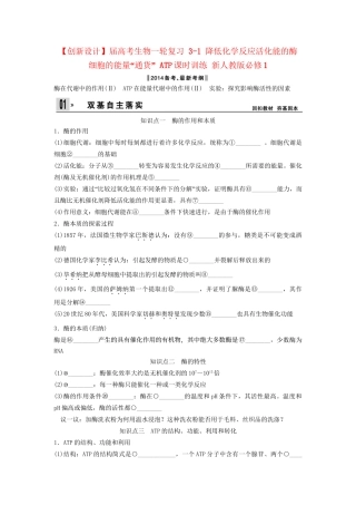 高考生物一轮复习 3-1 降低化学反应活化能的酶  细胞的能量“通货” ATP课时训练 新人教版必修1
