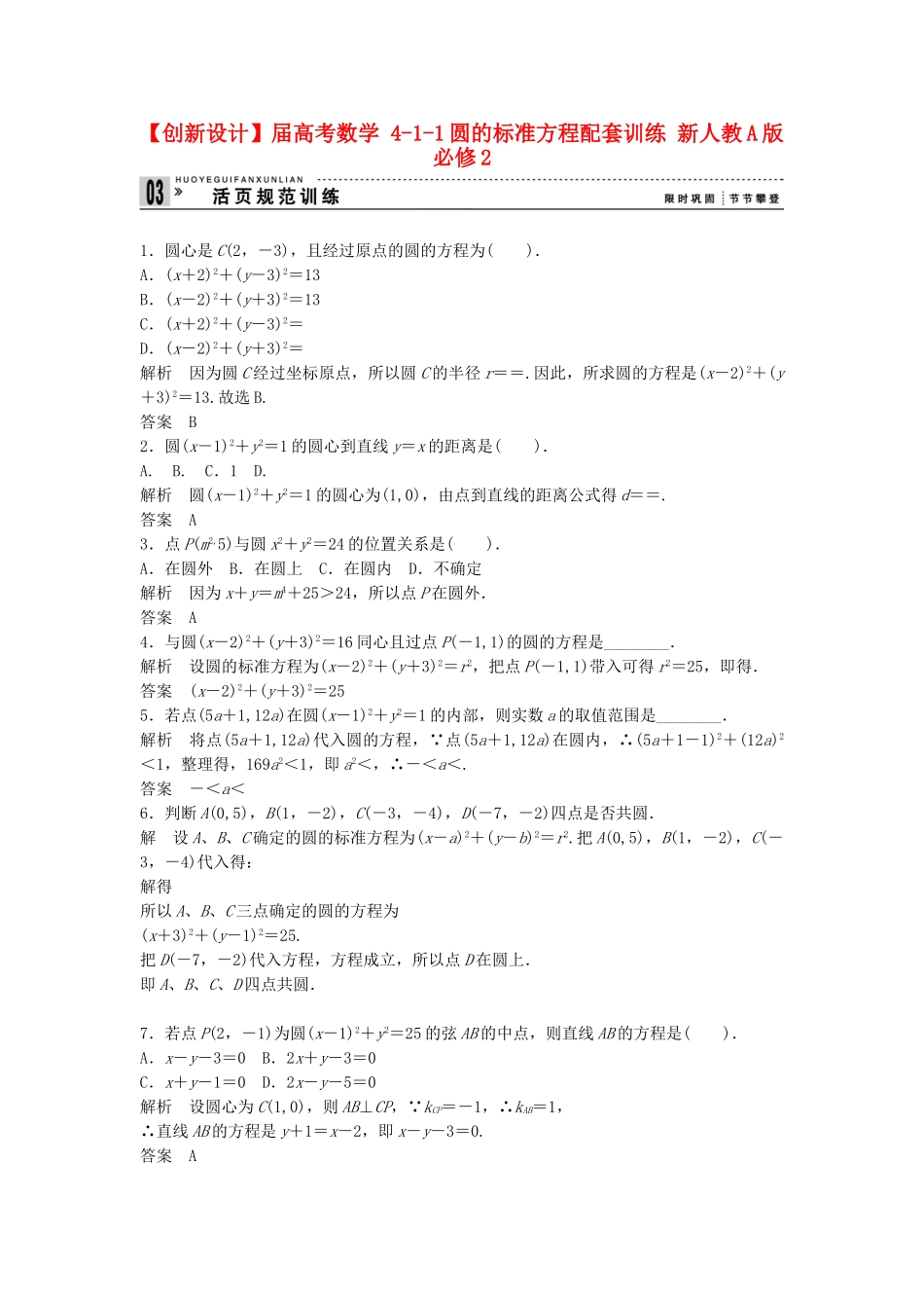 高考数学 411圆的标准方程配套训练 新人教A版必修2_第1页