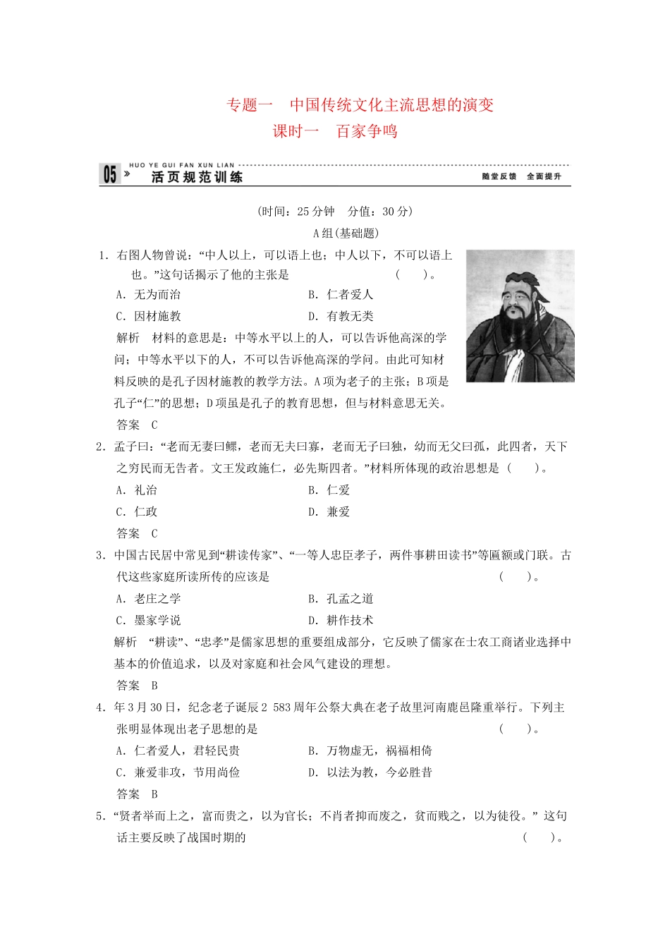学高中历史 1.1 百家争鸣同步精练 人民版必修3_第1页