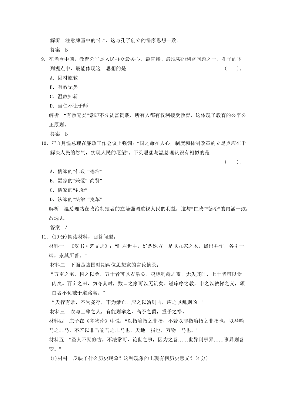 学高中历史 1.1 百家争鸣同步精练 人民版必修3_第3页