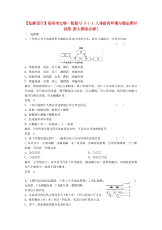 高考生物一轮复习 3-1-1 人体的内环境与稳态课时训练 新人教版必修3