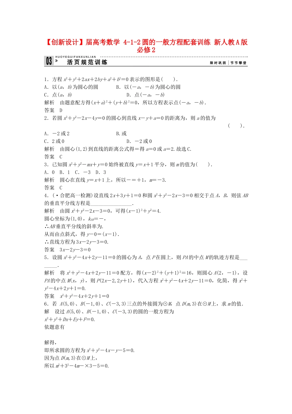 高考数学 412圆的一般方程配套训练 新人教A版必修2_第1页