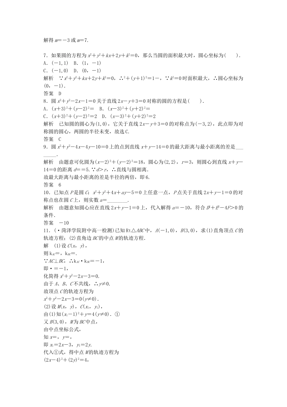 高考数学 412圆的一般方程配套训练 新人教A版必修2_第2页