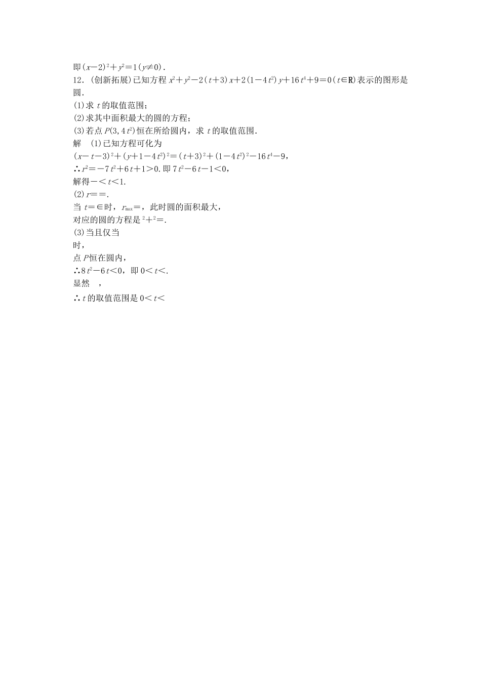 高考数学 412圆的一般方程配套训练 新人教A版必修2_第3页