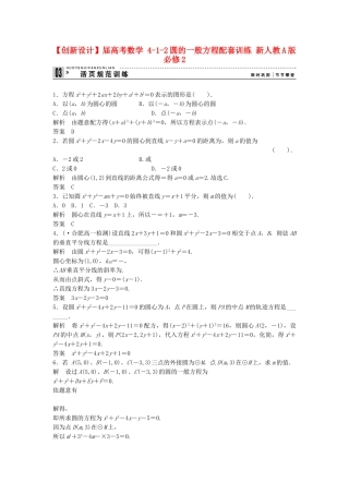 高考数学 412圆的一般方程配套训练 新人教A版必修2