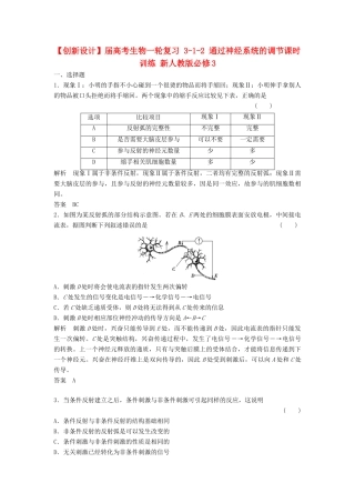 高考生物一轮复习 3-1-2 通过神经系统的调节课时训练 新人教版必修3