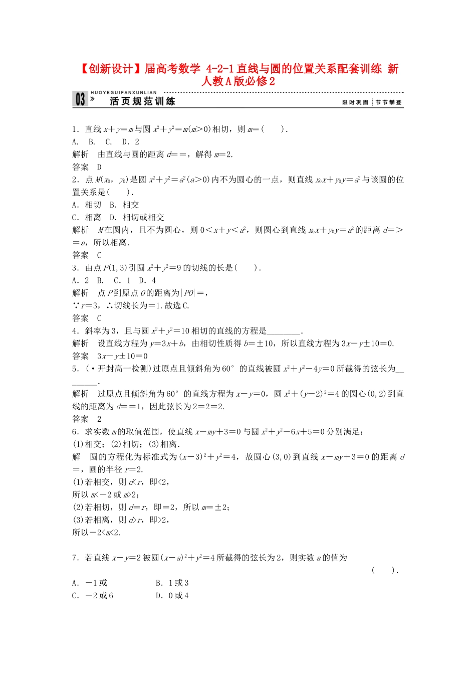 高考数学 421直线与圆的位置关系配套训练 新人教A版必修2_第1页