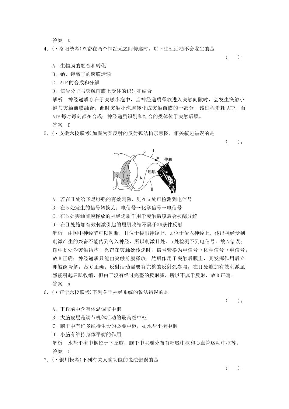 高考生物一轮复习 3-1-2 通过神经系统的调节限时训练_第2页