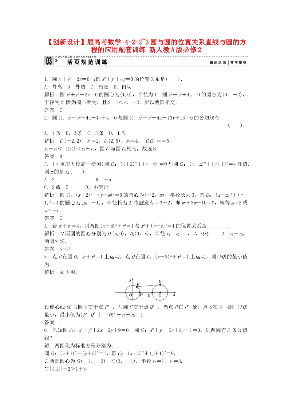高考数学 422~3圆与圆的位置关系直线与圆的方程的应用配套训练 新人教A版必修2_第1页