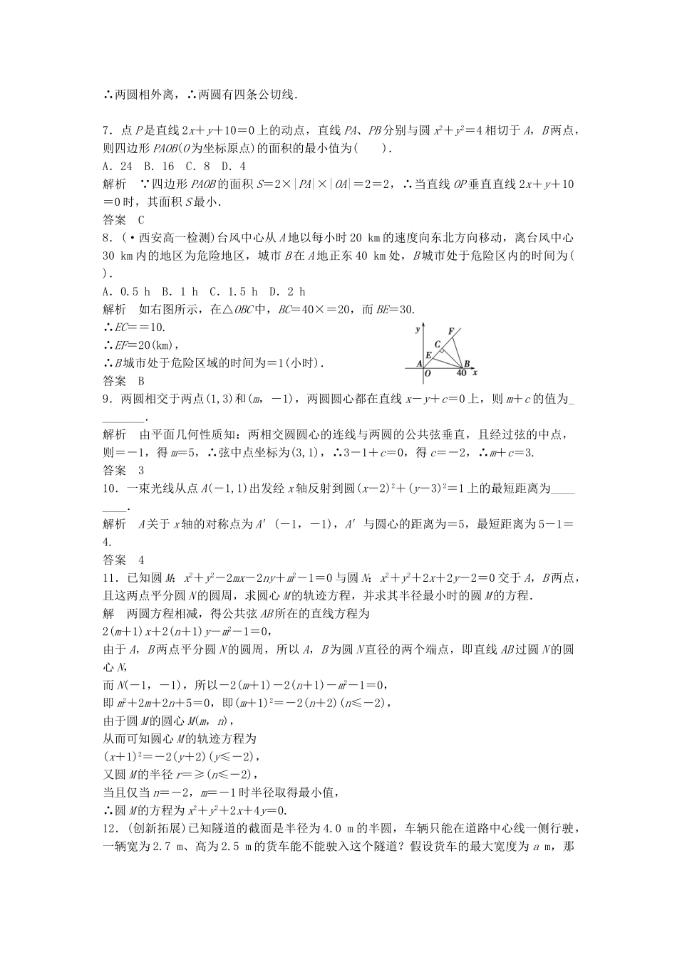 高考数学 422~3圆与圆的位置关系直线与圆的方程的应用配套训练 新人教A版必修2_第2页