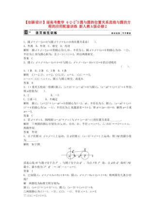 高考数学 422~3圆与圆的位置关系直线与圆的方程的应用配套训练 新人教A版必修2