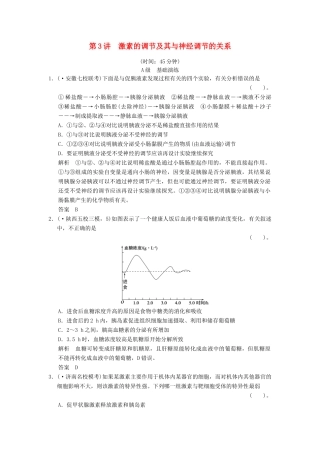 高考生物一轮复习 3-1-3 激素的调节及其与神经调节的关系限时训练