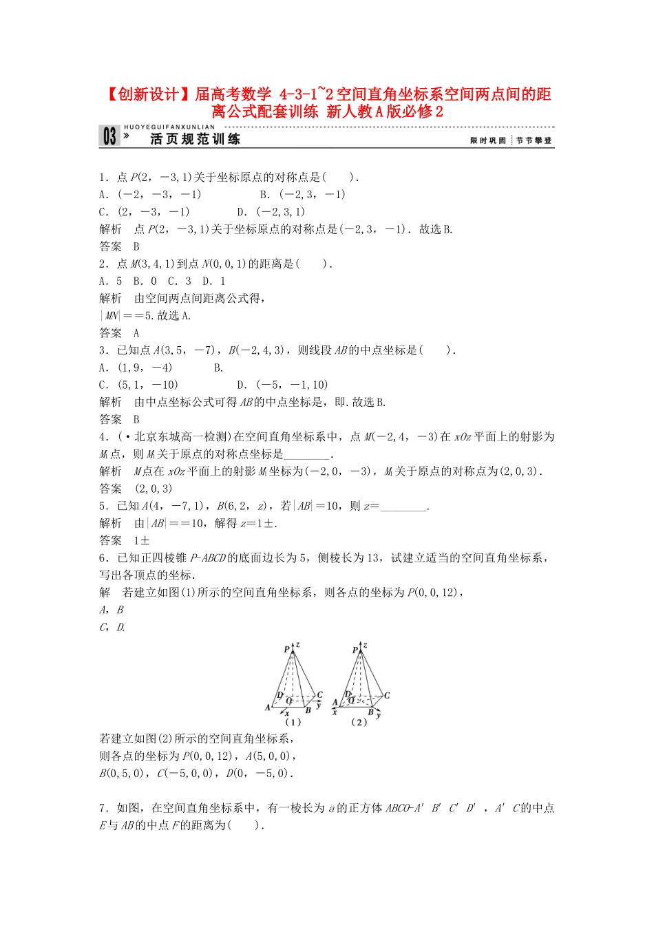 高考数学 431~2空间直角坐标系空间两点间的距离公式配套训练 新人教A版必修2_第1页