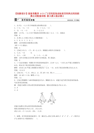 高考数学 431~2空间直角坐标系空间两点间的距离公式配套训练 新人教A版必修2