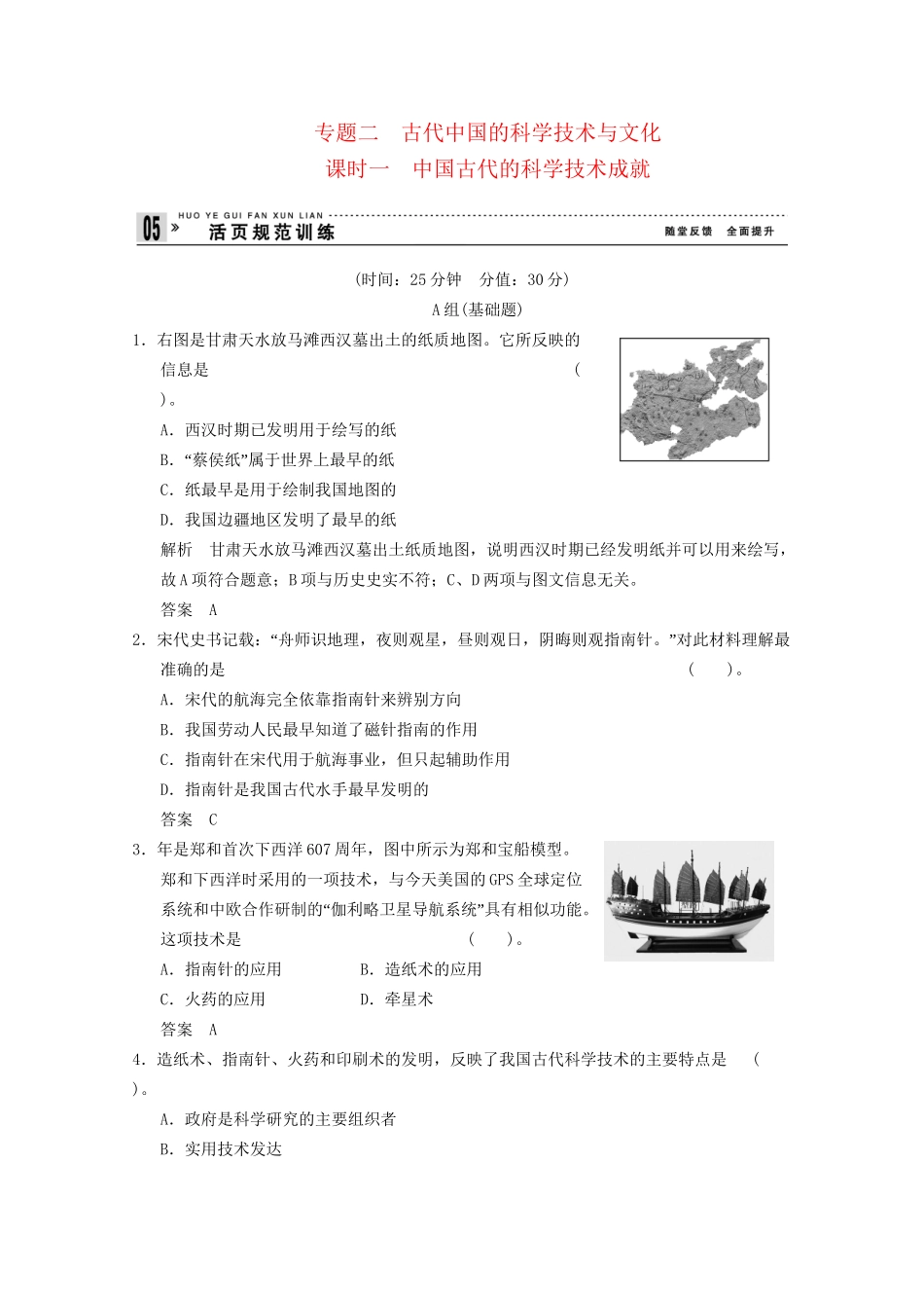 学高中历史 2.1 中国古代的科学技术成就同步精练 人民版必修3_第1页