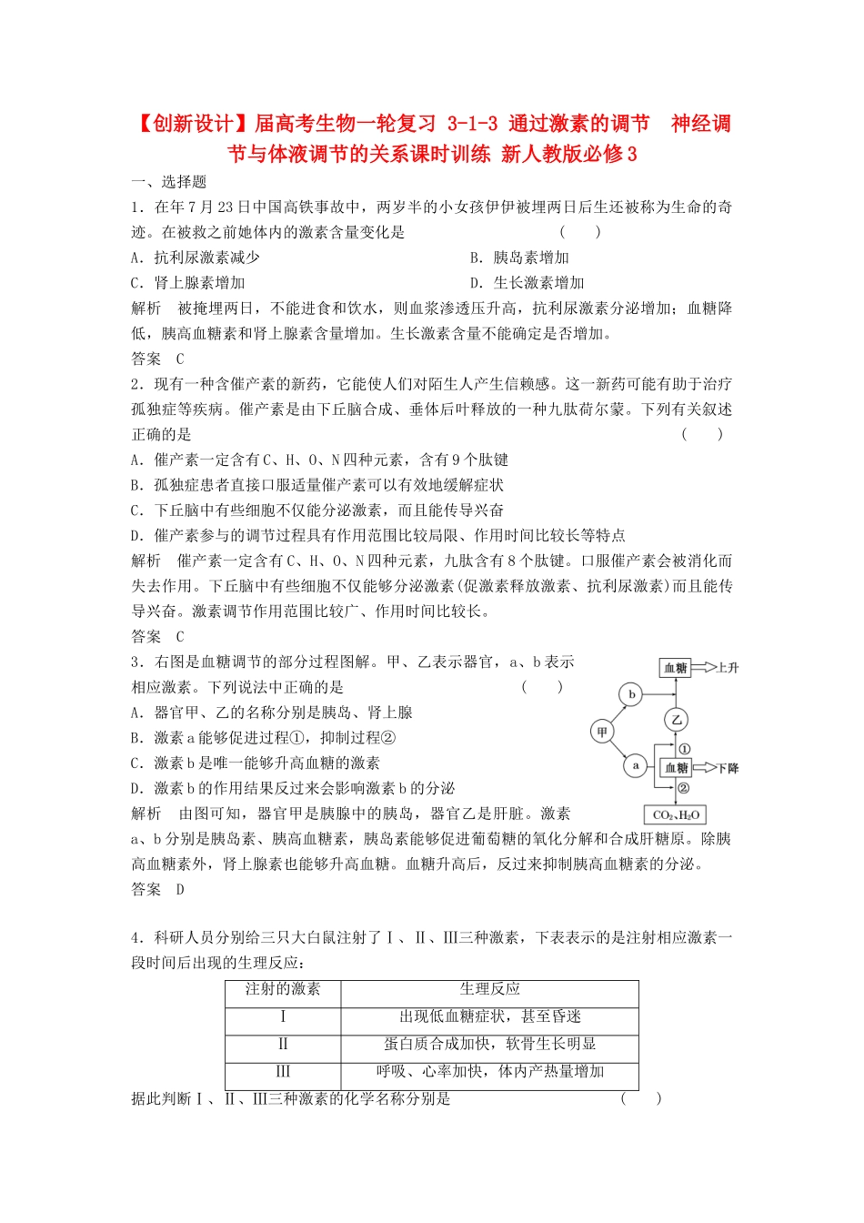 高考生物一轮复习 3-1-3 通过激素的调节　神经调节与体液调节的关系课时训练 新人教版必修3_第1页