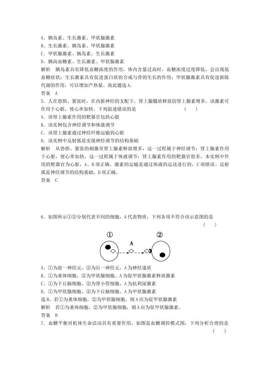 高考生物一轮复习 3-1-3 通过激素的调节　神经调节与体液调节的关系课时训练 新人教版必修3_第2页