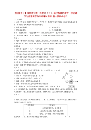高考生物一轮复习 3-1-3 通过激素的调节　神经调节与体液调节的关系课时训练 新人教版必修3