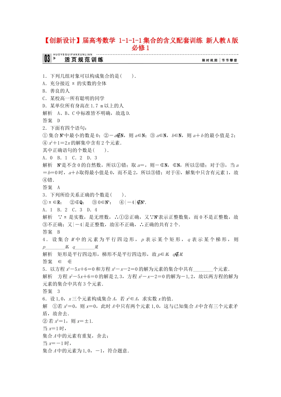 高考数学 1111集合的含义配套训练 新人教A版必修1_第1页