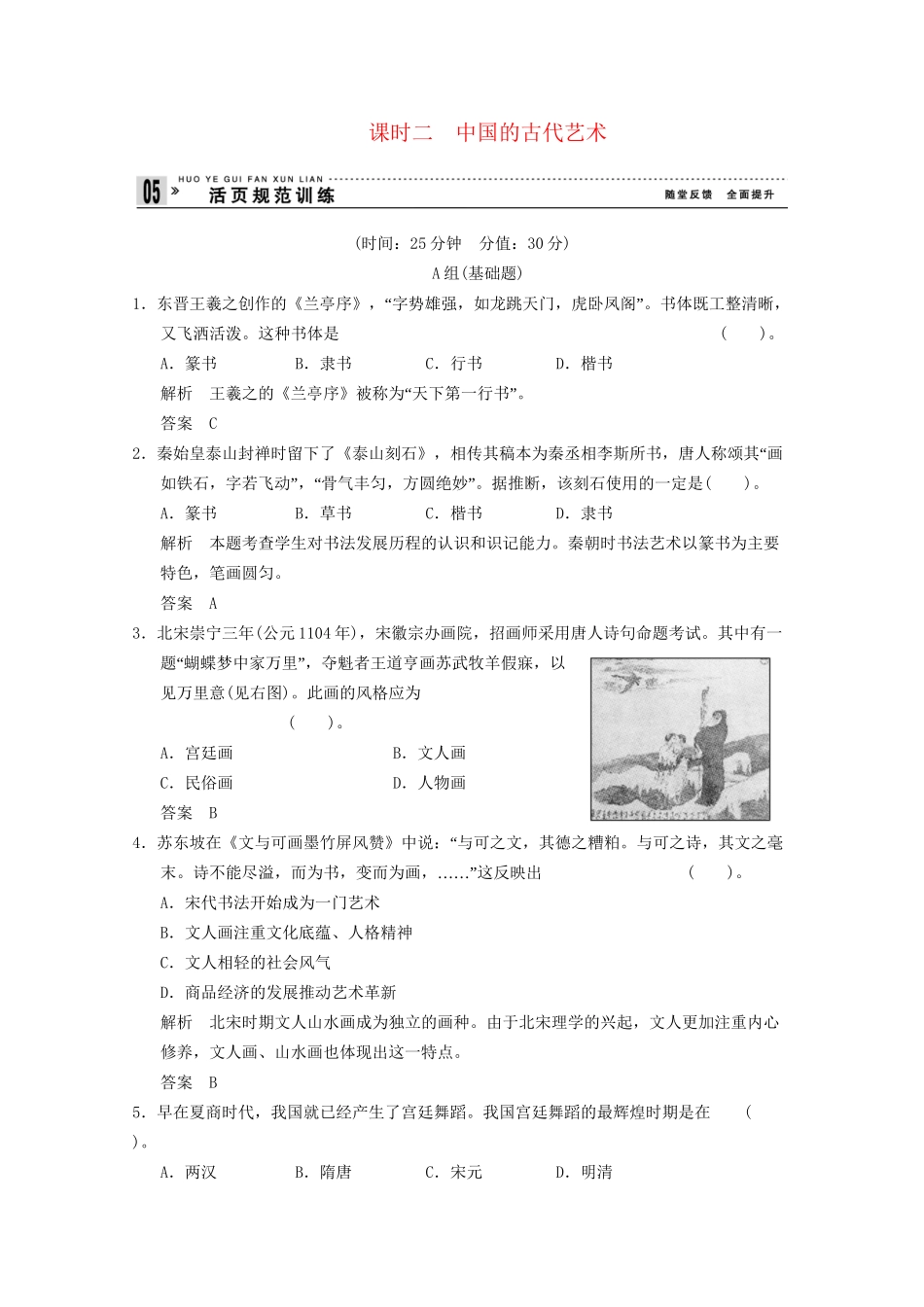 学高中历史 2.2 中国的古代艺术同步精练 人民版必修3_第1页