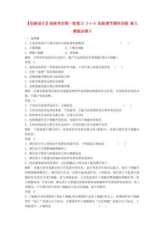 高考生物一轮复习 3-1-4 免疫调节课时训练 新人教版必修3