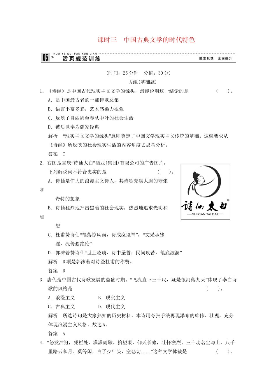 学高中历史 2.3 中国古典文学的时代特色同步精练 人民版必修3_第1页
