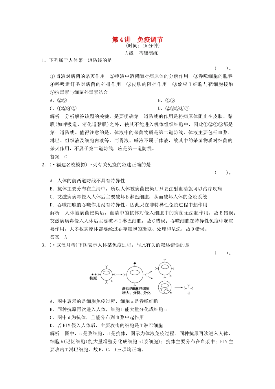 高考生物一轮复习 3-1-4 免疫调节限时训练_第1页