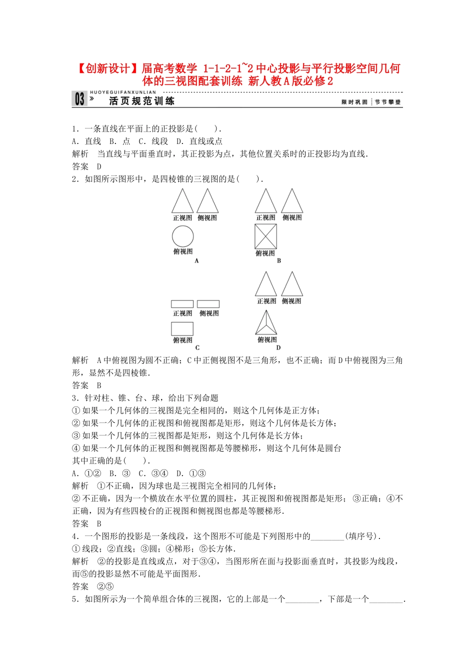 高考数学 1121~2中心投影与平行投影空间几何体的三视图配套训练 新人教A版必修2_第1页