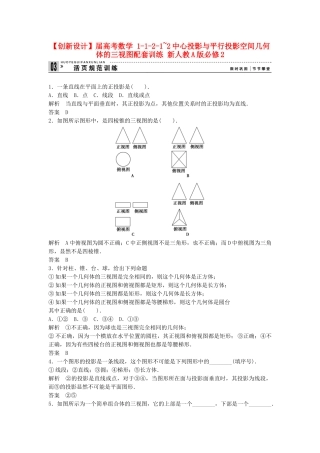 高考数学 1121~2中心投影与平行投影空间几何体的三视图配套训练 新人教A版必修2