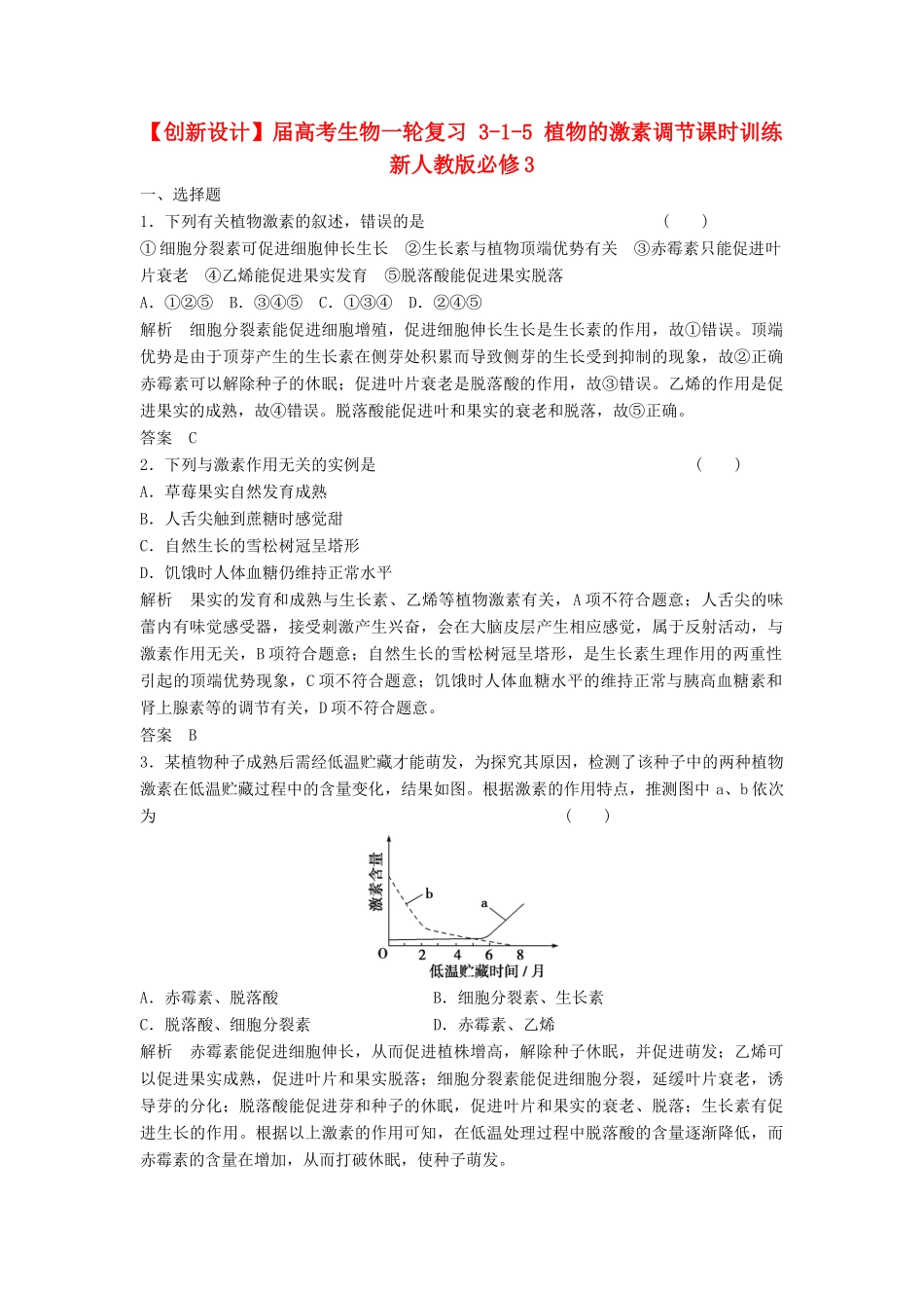 高考生物一轮复习 3-1-5 植物的激素调节课时训练 新人教版必修3_第1页