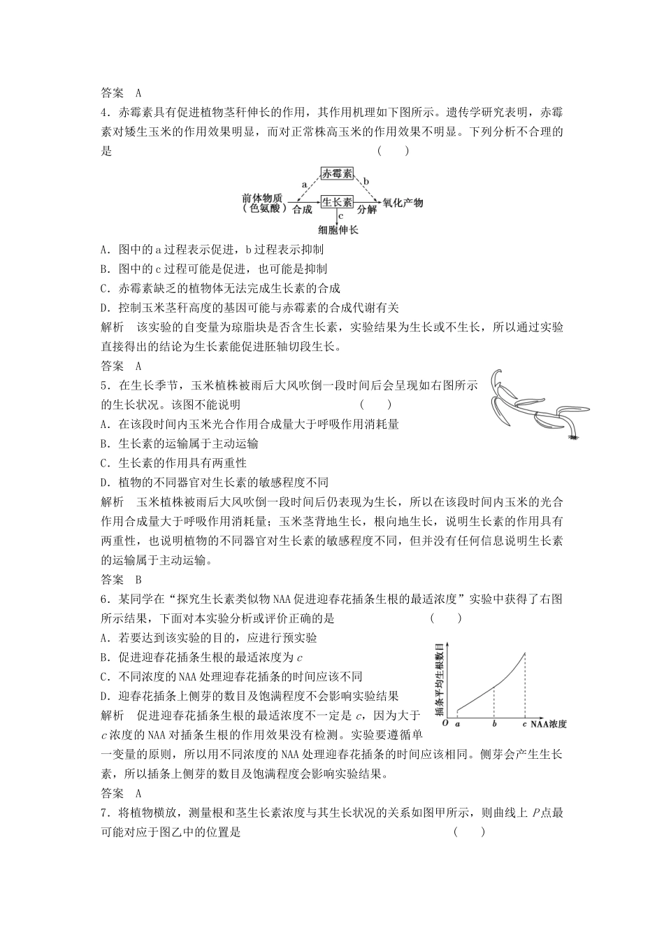 高考生物一轮复习 3-1-5 植物的激素调节课时训练 新人教版必修3_第2页
