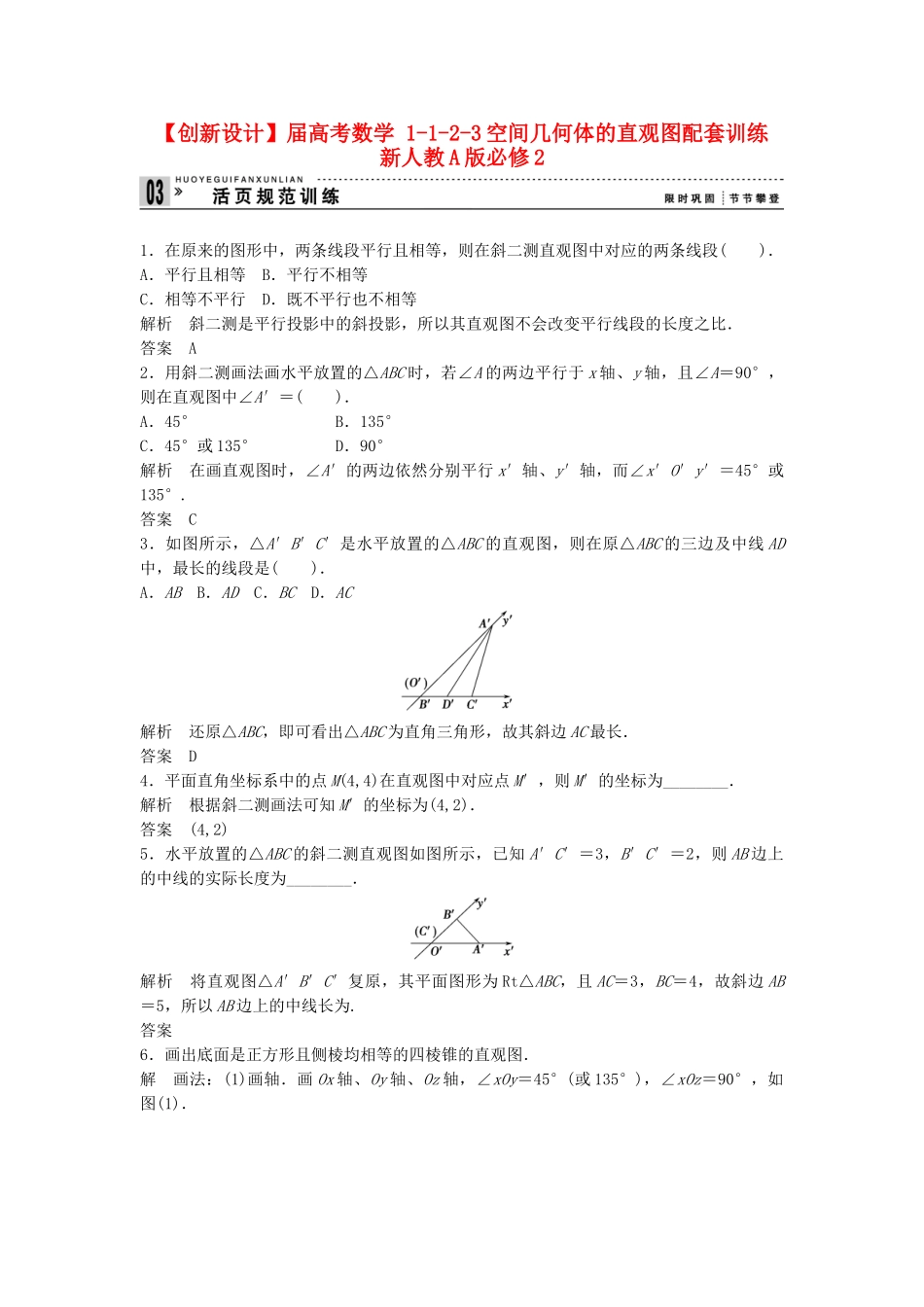 高考数学 1123空间几何体的直观图配套训练 新人教A版必修2_第1页