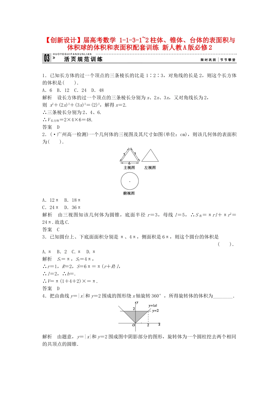 高考数学 1131~2柱体、锥体、台体的表面积与体积球的体积和表面积配套训练 新人教A版必修2_第1页