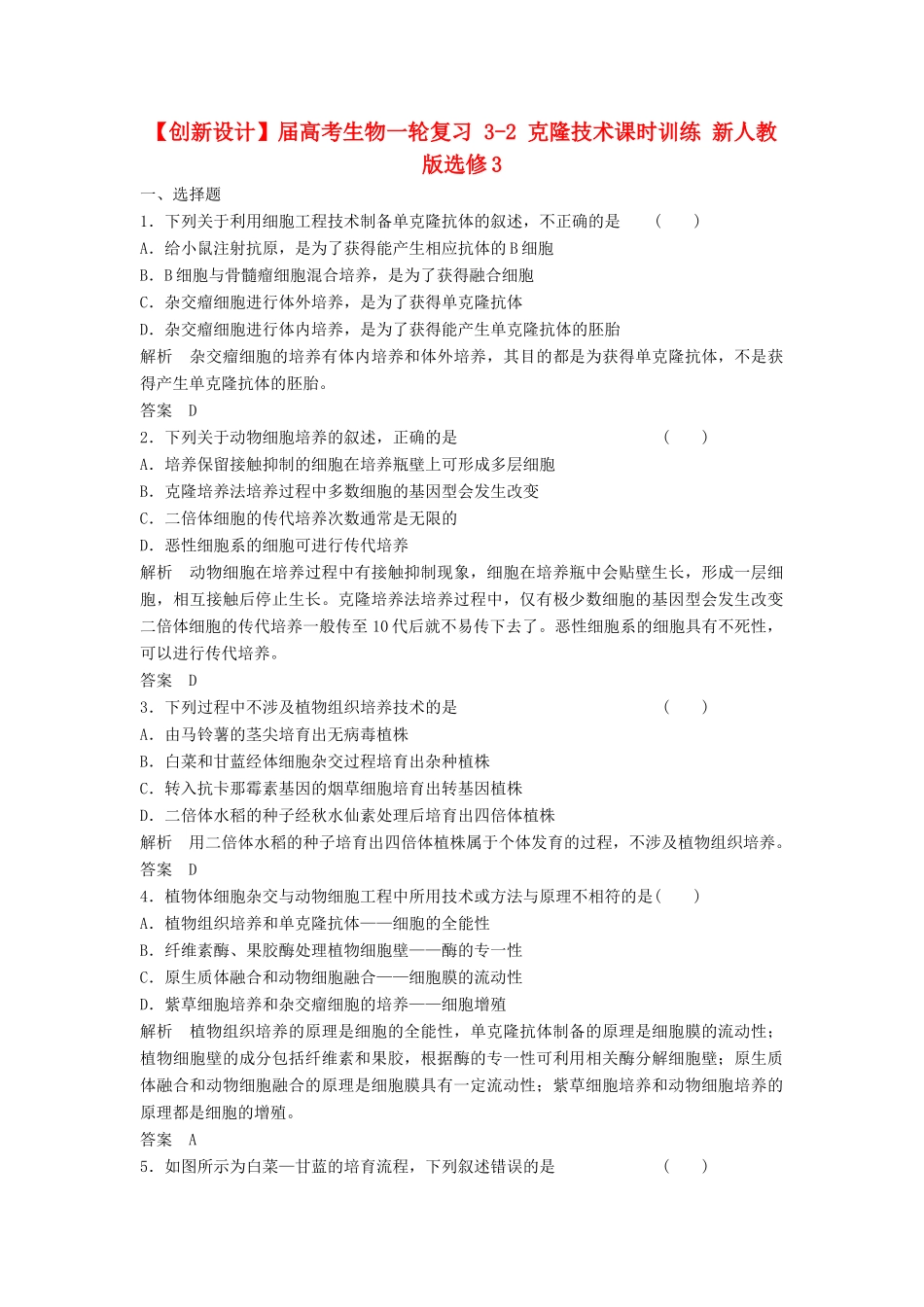 高考生物一轮复习 3-2 克隆技术课时训练 新人教版选修3_第1页