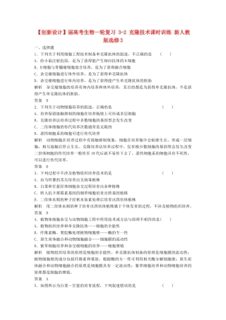 高考生物一轮复习 3-2 克隆技术课时训练 新人教版选修3