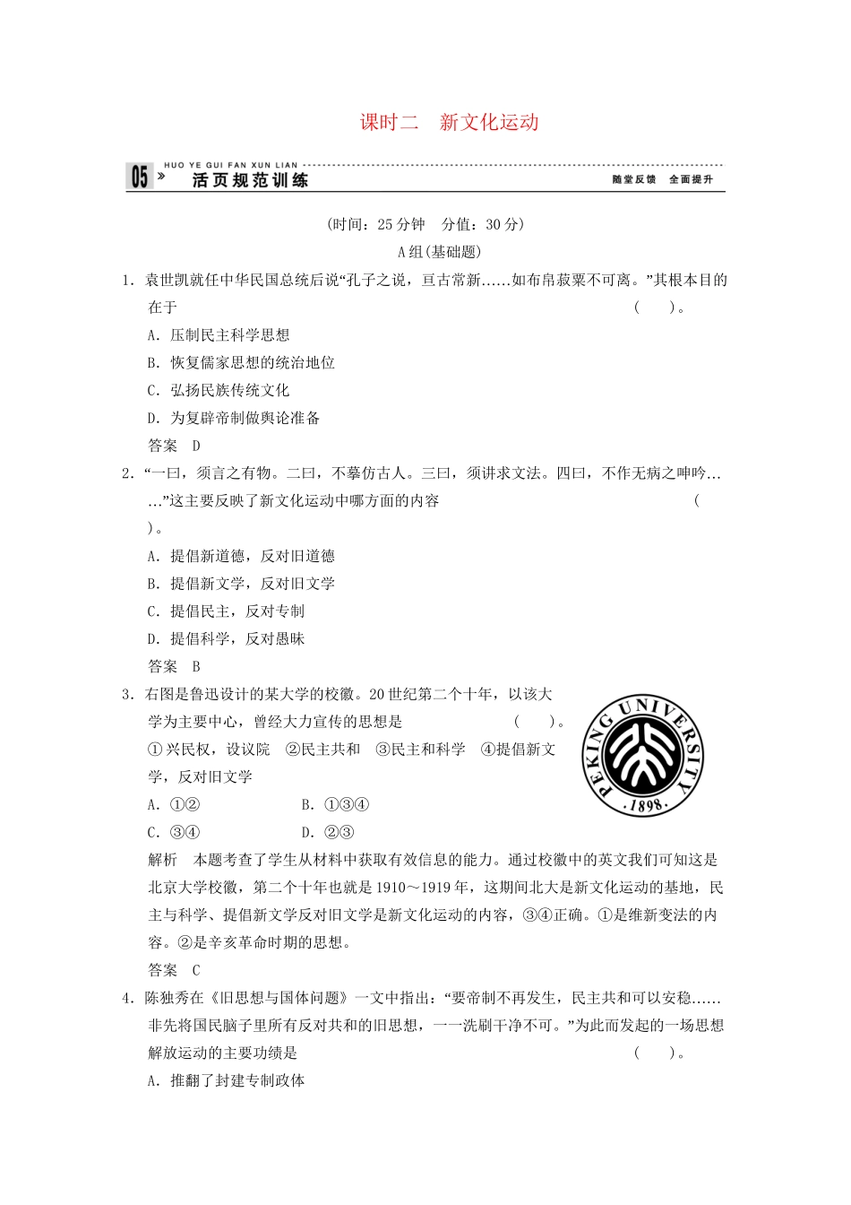 学高中历史 3.2 新文化运动同步精练 人民版必修3_第1页