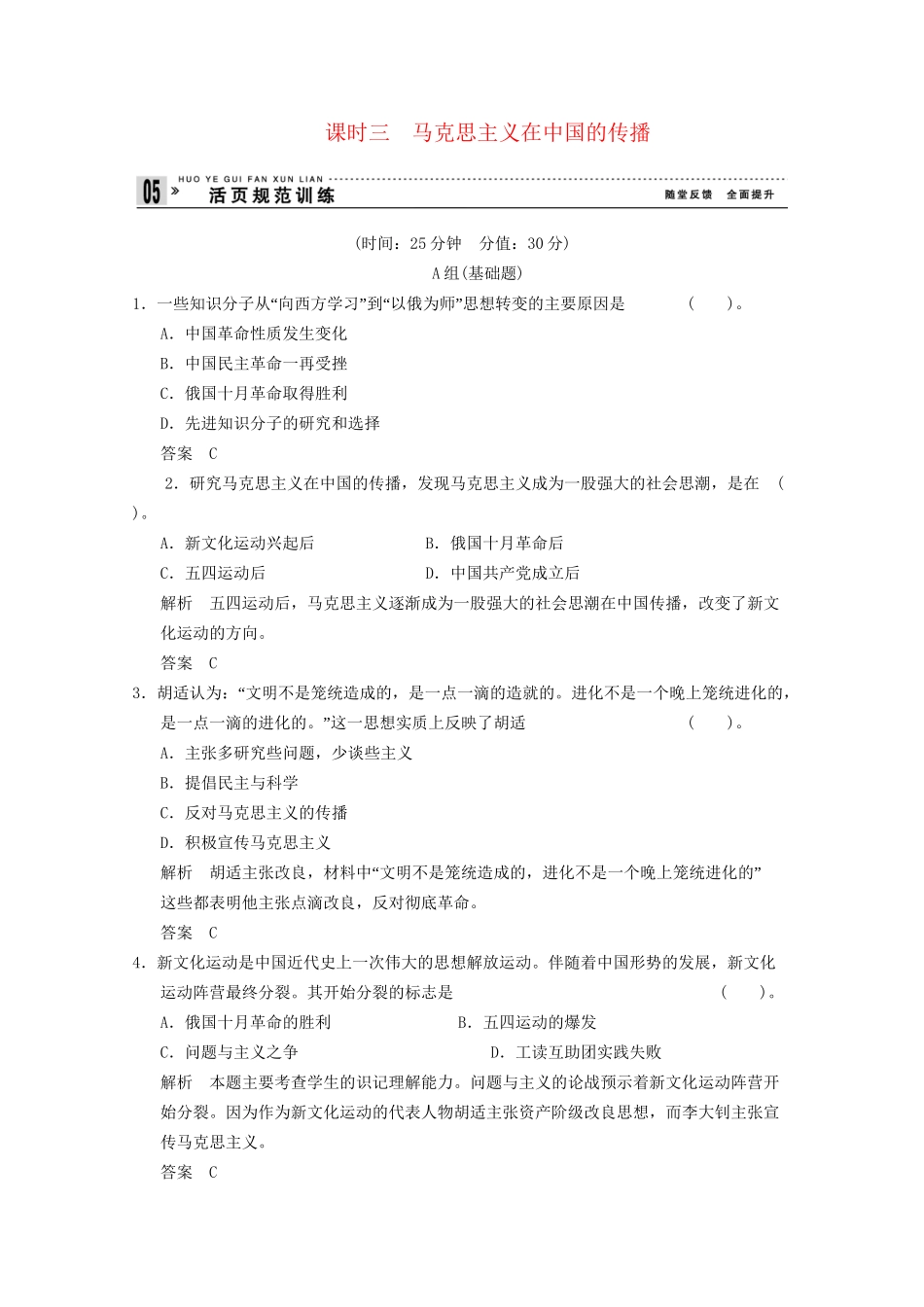 学高中历史 3.3 马克思主义在中国的传播同步精练 人民版必修3_第1页