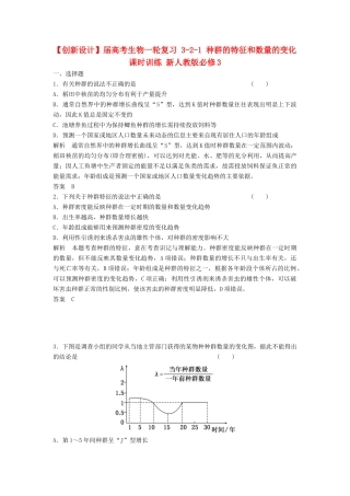 高考生物一轮复习 3-2-1 种群的特征和数量的变化课时训练 新人教版必修3