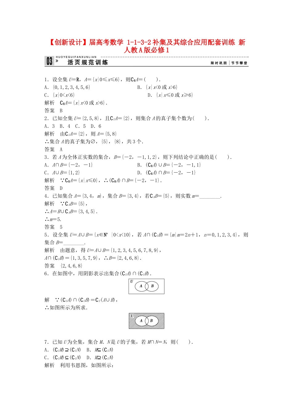 高考数学 1132补集及其综合应用配套训练 新人教A版必修1_第1页