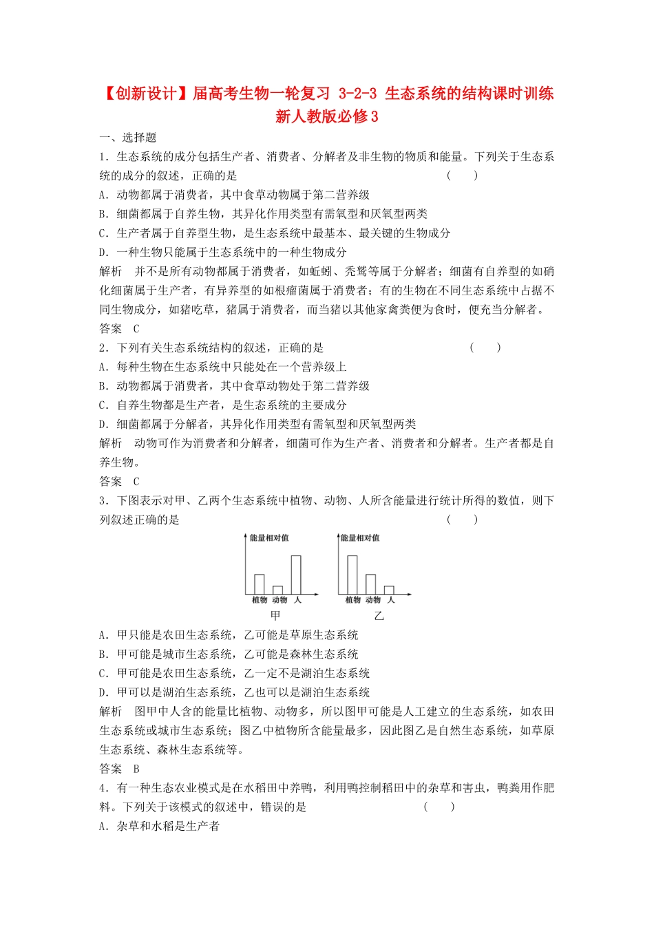 高考生物一轮复习 3-2-3 生态系统的结构课时训练 新人教版必修3_第1页